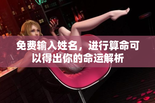 免费输入姓名，进行算命可以得出你的命运解析