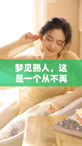 梦见熟人，这是一个从不再联系的人的奇妙梦境