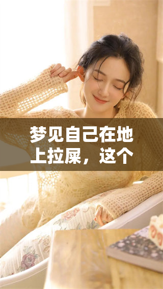 梦见自己在地上拉屎，这个梦有什么预兆呢？深入解析梦境的意义与影响。
