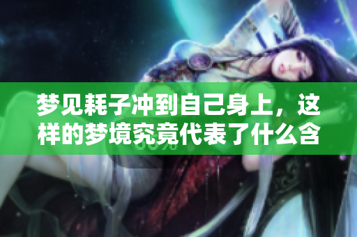 梦见耗子冲到自己身上，这样的梦境究竟代表了什么含义呢
