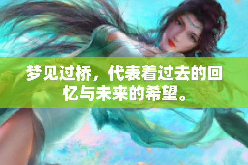 梦见过桥，代表着过去的回忆与未来的希望。