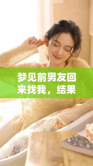 梦见前男友回来找我，结果被现男友误会成心机女！