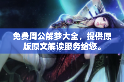 免费周公解梦大全，提供原版原文解读服务给您。