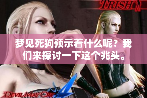 梦见死狗预示着什么呢？我们来探讨一下这个兆头。