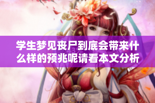 学生梦见丧尸到底会带来什么样的预兆呢请看本文分析