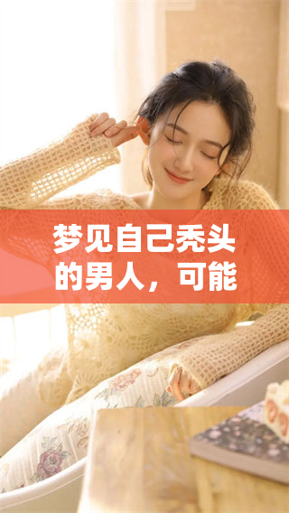 梦见自己秃头的男人，可能暗示了什么样的心理状态呢