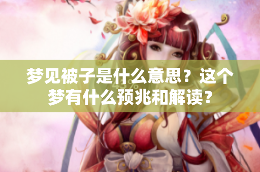梦见被子是什么意思？这个梦有什么预兆和解读？