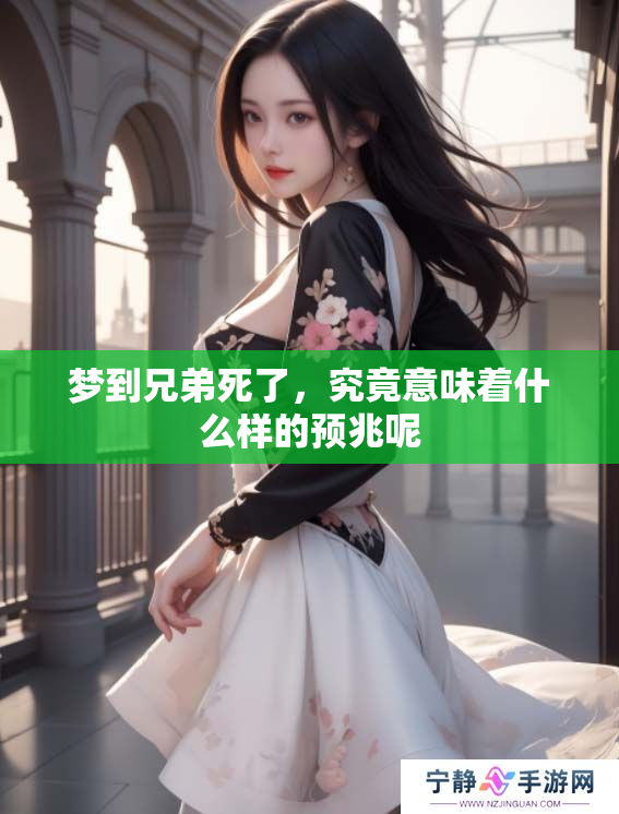 梦到兄弟死了，究竟意味着什么样的预兆呢