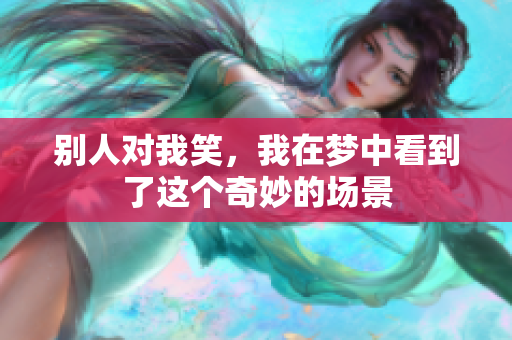 别人对我笑，我在梦中看到了这个奇妙的场景