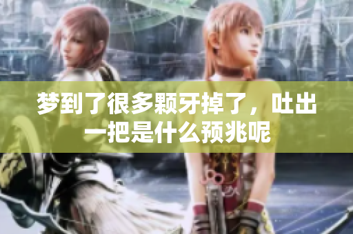 梦到了很多颗牙掉了，吐出一把是什么预兆呢