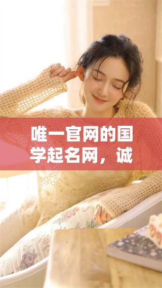 唯一官网的国学起名网，诚邀您来体验古韵新名的魅力