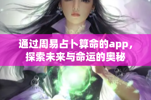 通过周易占卜算命的app，探索未来与命运的奥秘