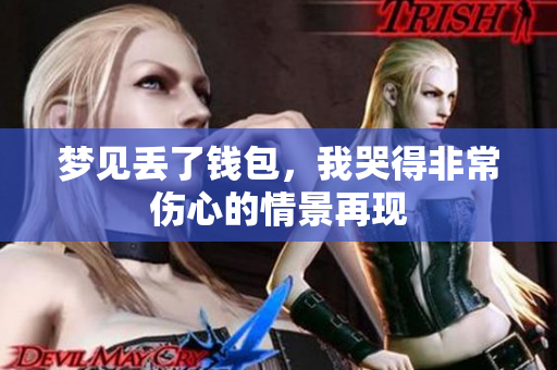 梦见丢了钱包，我哭得非常伤心的情景再现