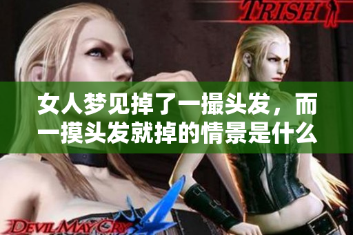 女人梦见掉了一撮头发，而一摸头发就掉的情景是什么意思呢