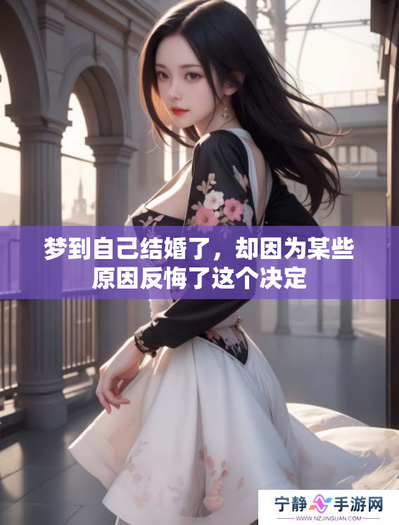 梦到自己结婚了，却因为某些原因反悔了这个决定