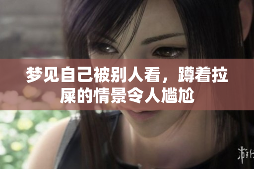 梦见自己被别人看，蹲着拉屎的情景令人尴尬