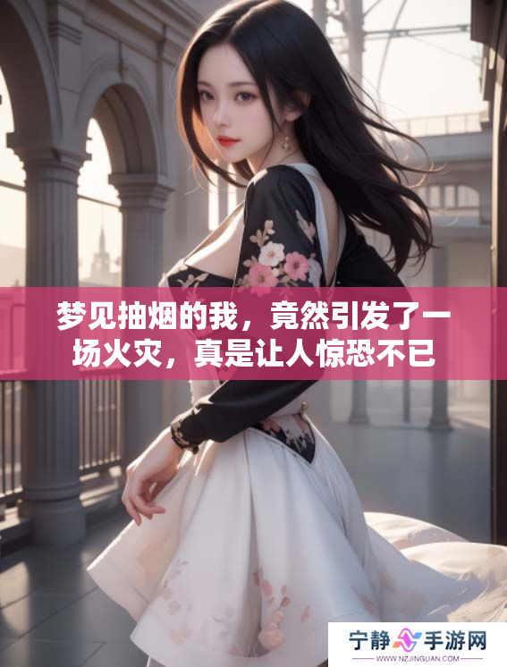 梦见抽烟的我，竟然引发了一场火灾，真是让人惊恐不已
