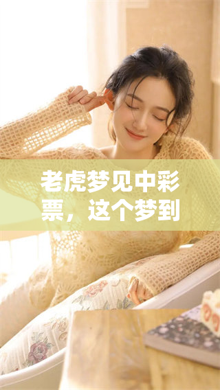 老虎梦见中彩票，这个梦到底意味着什么呢？