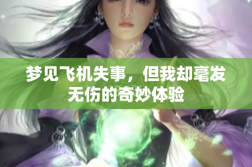 梦见飞机失事，但我却毫发无伤的奇妙体验