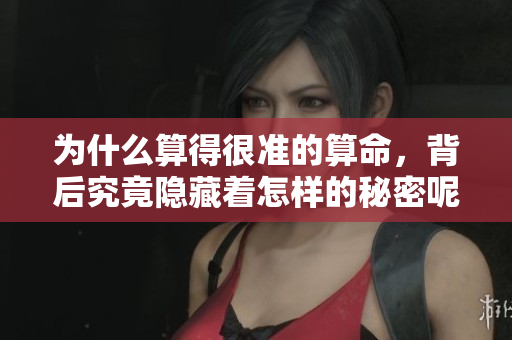 为什么算得很准的算命，背后究竟隐藏着怎样的秘密呢