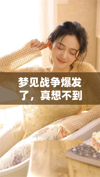 梦见战争爆发了，真想不到会开始打仗了这样的情景。