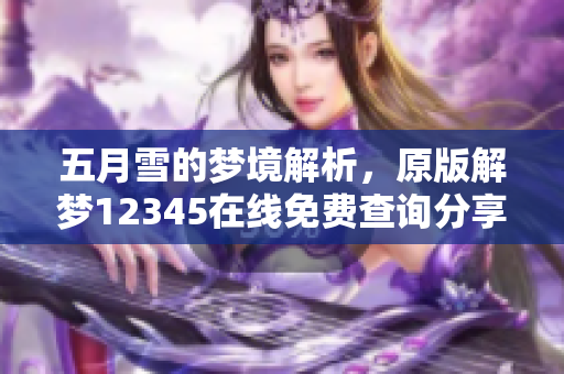 五月雪的梦境解析，原版解梦12345在线免费查询分享