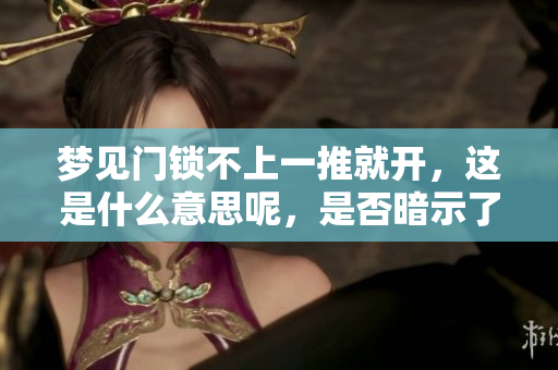 梦见门锁不上一推就开，这是什么意思呢，是否暗示了什么呢