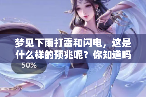 梦见下雨打雷和闪电，这是什么样的预兆呢？你知道吗？
