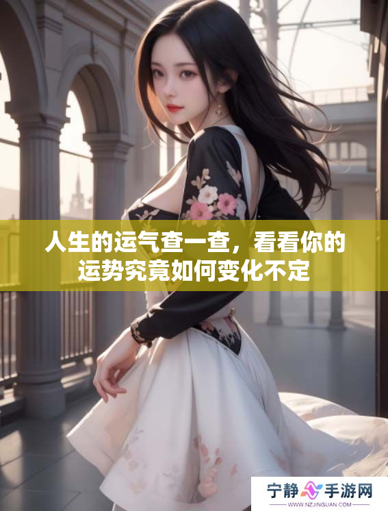 人生的运气查一查，看看你的运势究竟如何变化不定