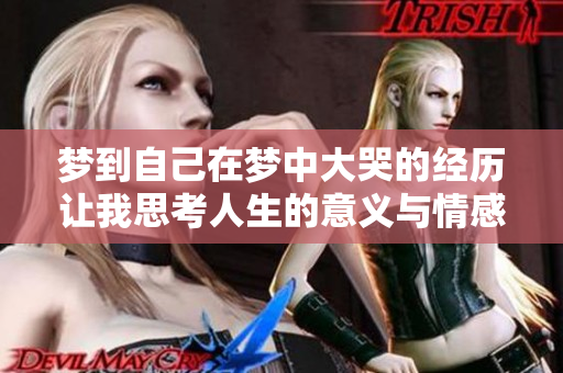 梦到自己在梦中大哭的经历让我思考人生的意义与情感的深度