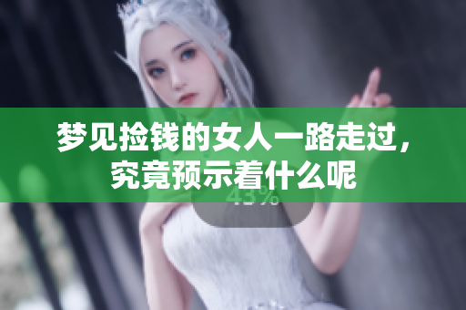 梦见捡钱的女人一路走过，究竟预示着什么呢