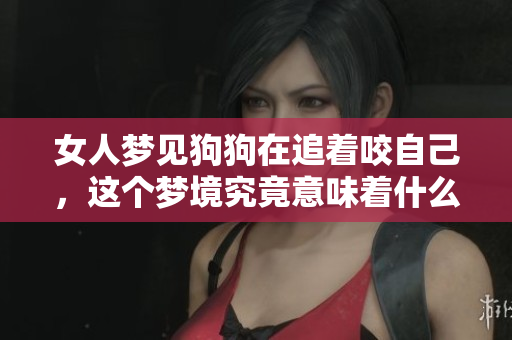 女人梦见狗狗在追着咬自己，这个梦境究竟意味着什么呢