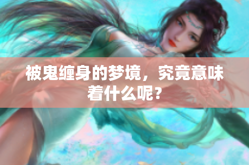 被鬼缠身的梦境，究竟意味着什么呢？