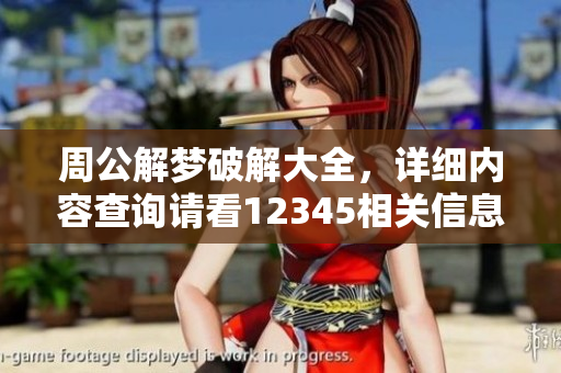 周公解梦破解大全，详细内容查询请看12345相关信息