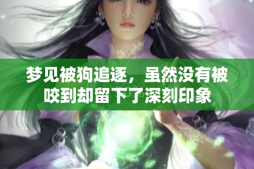 梦见被狗追逐，虽然没有被咬到却留下了深刻印象