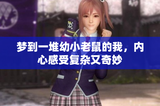 梦到一堆幼小老鼠的我，内心感受复杂又奇妙