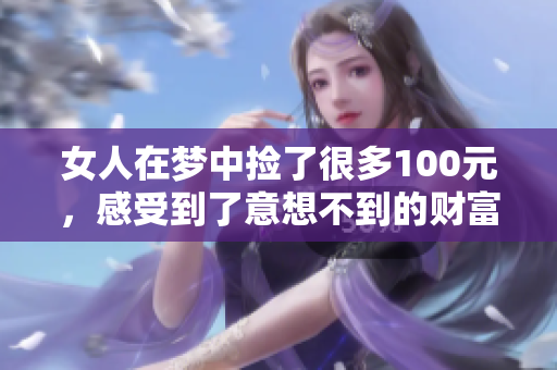 女人在梦中捡了很多100元，感受到了意想不到的财富惊喜