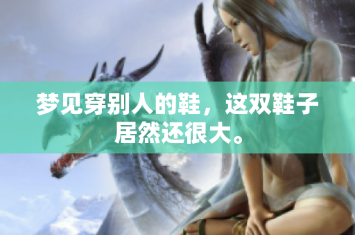 梦见穿别人的鞋，这双鞋子居然还很大。