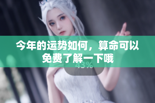 今年的运势如何，算命可以免费了解一下哦