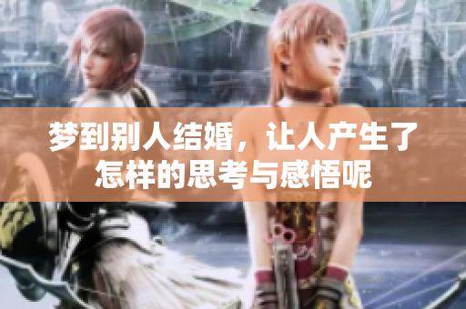 梦到别人结婚，让人产生了怎样的思考与感悟呢