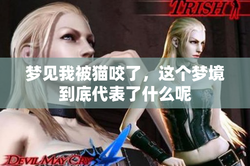 梦见我被猫咬了，这个梦境到底代表了什么呢
