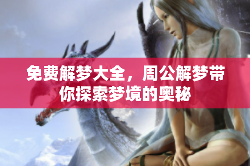 免费解梦大全，周公解梦带你探索梦境的奥秘