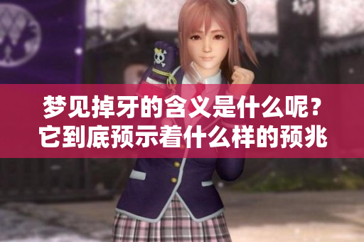 梦见掉牙的含义是什么呢？它到底预示着什么样的预兆呢？