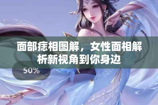 面部痣相图解，女性面相解析新视角到你身边