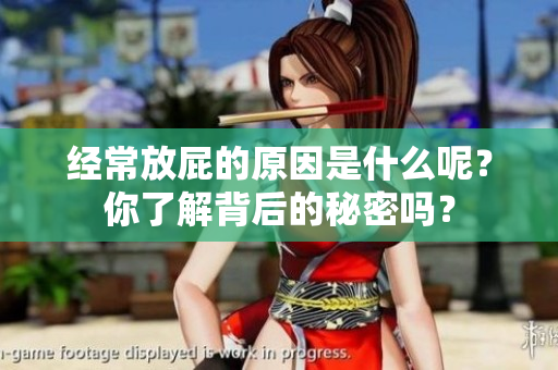 经常放屁的原因是什么呢？你了解背后的秘密吗？
