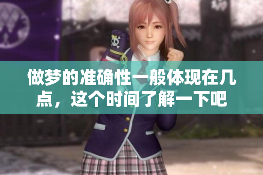 做梦的准确性一般体现在几点，这个时间了解一下吧