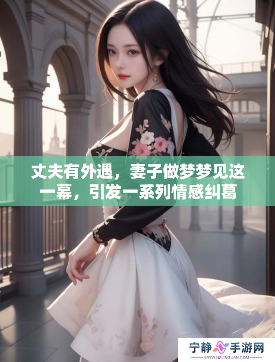 丈夫有外遇，妻子做梦梦见这一幕，引发一系列情感纠葛