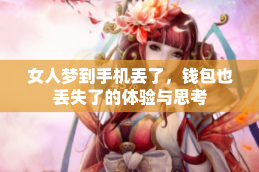 女人梦到手机丢了，钱包也丢失了的体验与思考
