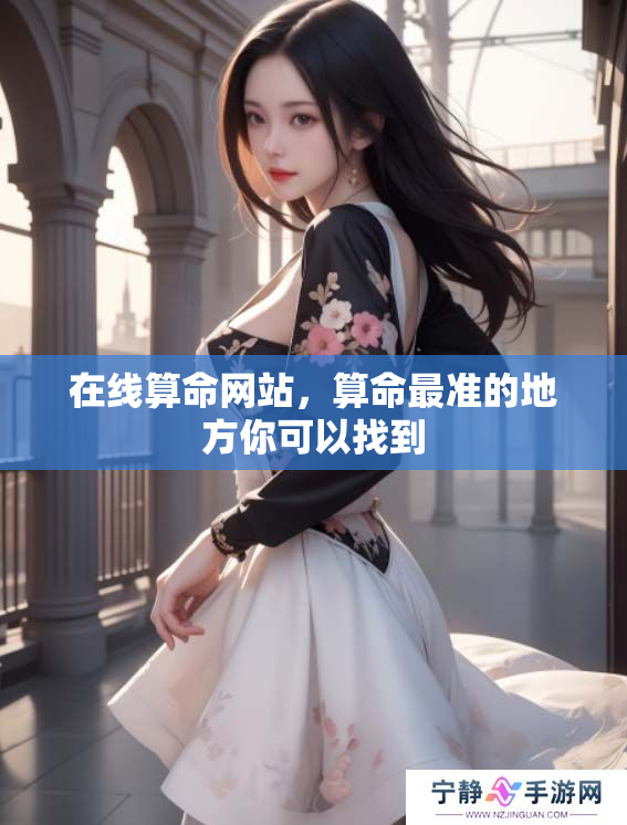 在线算命网站，算命最准的地方你可以找到