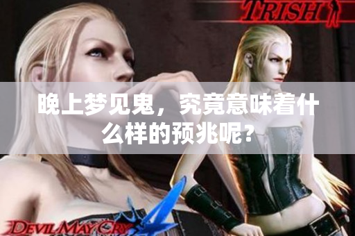 晚上梦见鬼，究竟意味着什么样的预兆呢？